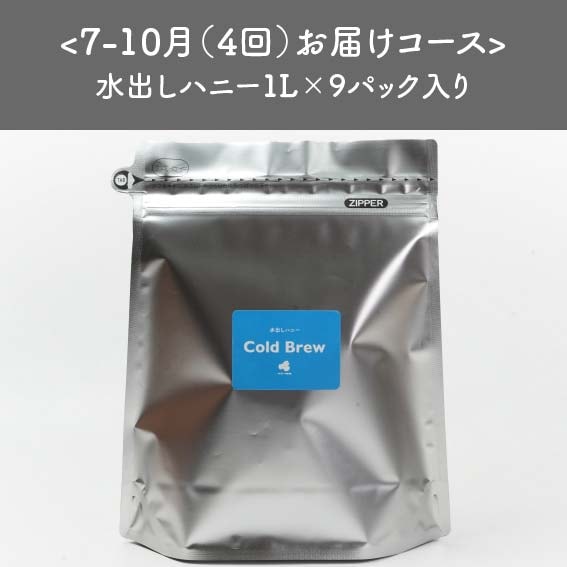 【定期便】7-10月の4ヵ月（4回）お届け：水出しアイスコーヒー1L×9袋　＜送料無料＞