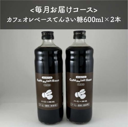 【定期便】カフェオレベースてんさい糖600ml×2本　＜送料無料＞