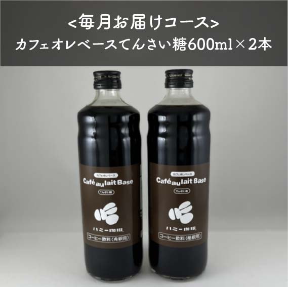 【定期便】カフェオレベースてんさい糖600ml×2本　＜送料無料＞