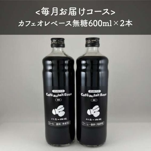 【定期便】カフェオレベース無糖600ml×2本　＜送料無料＞