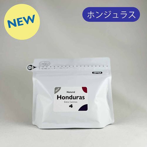【中煎り】ホンジュラス『エントレ カミーノス』ナチュラル 100g　　