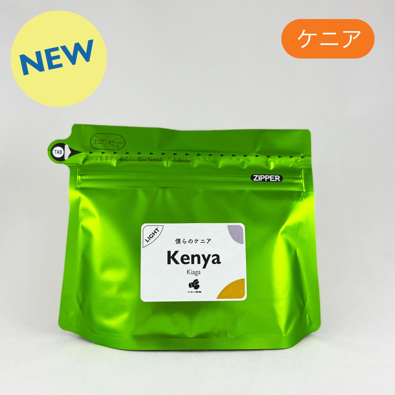 僕らのケニア 『キアガ』ウォッシュト 100g