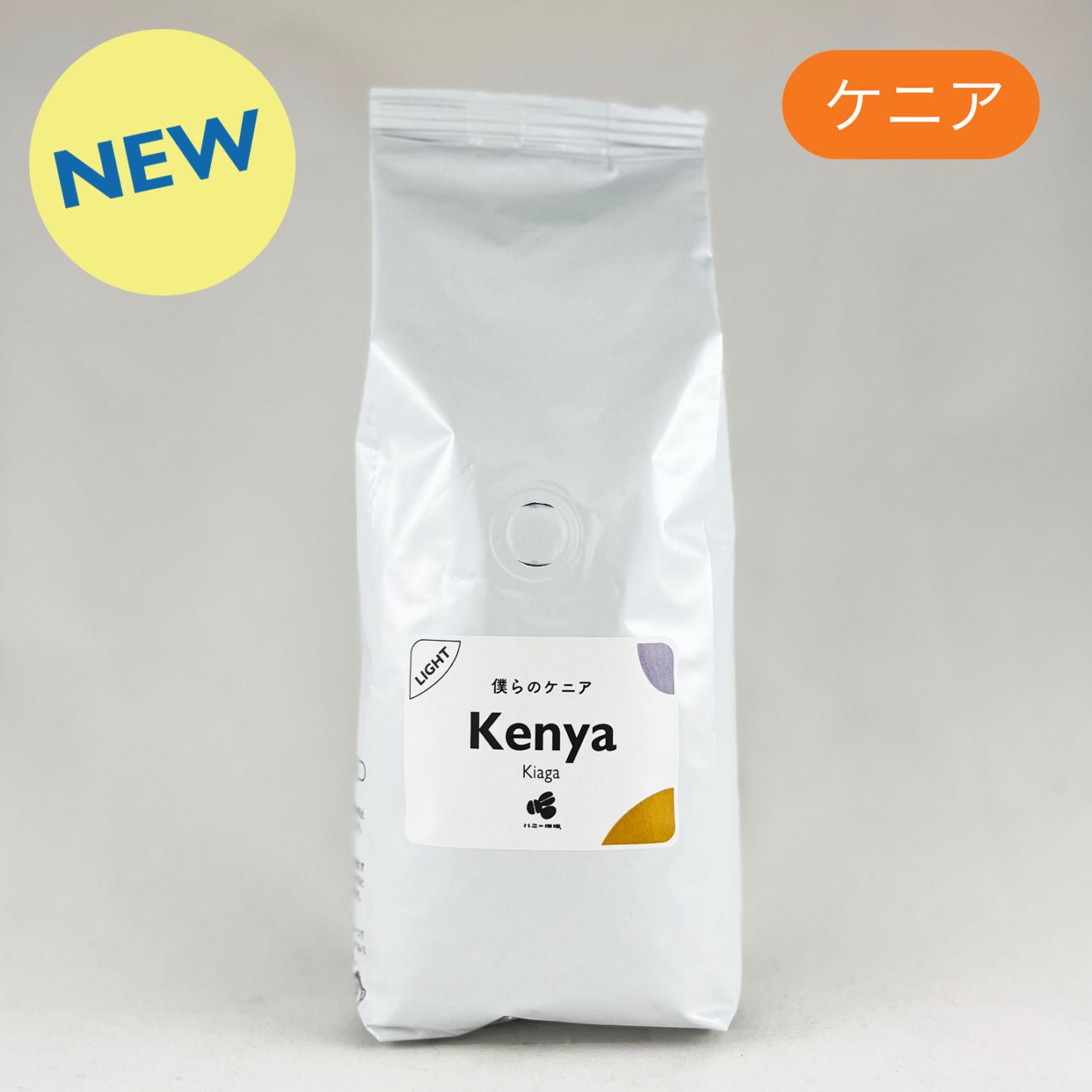 僕らのケニア 『キアガ』ウォッシュト 200g