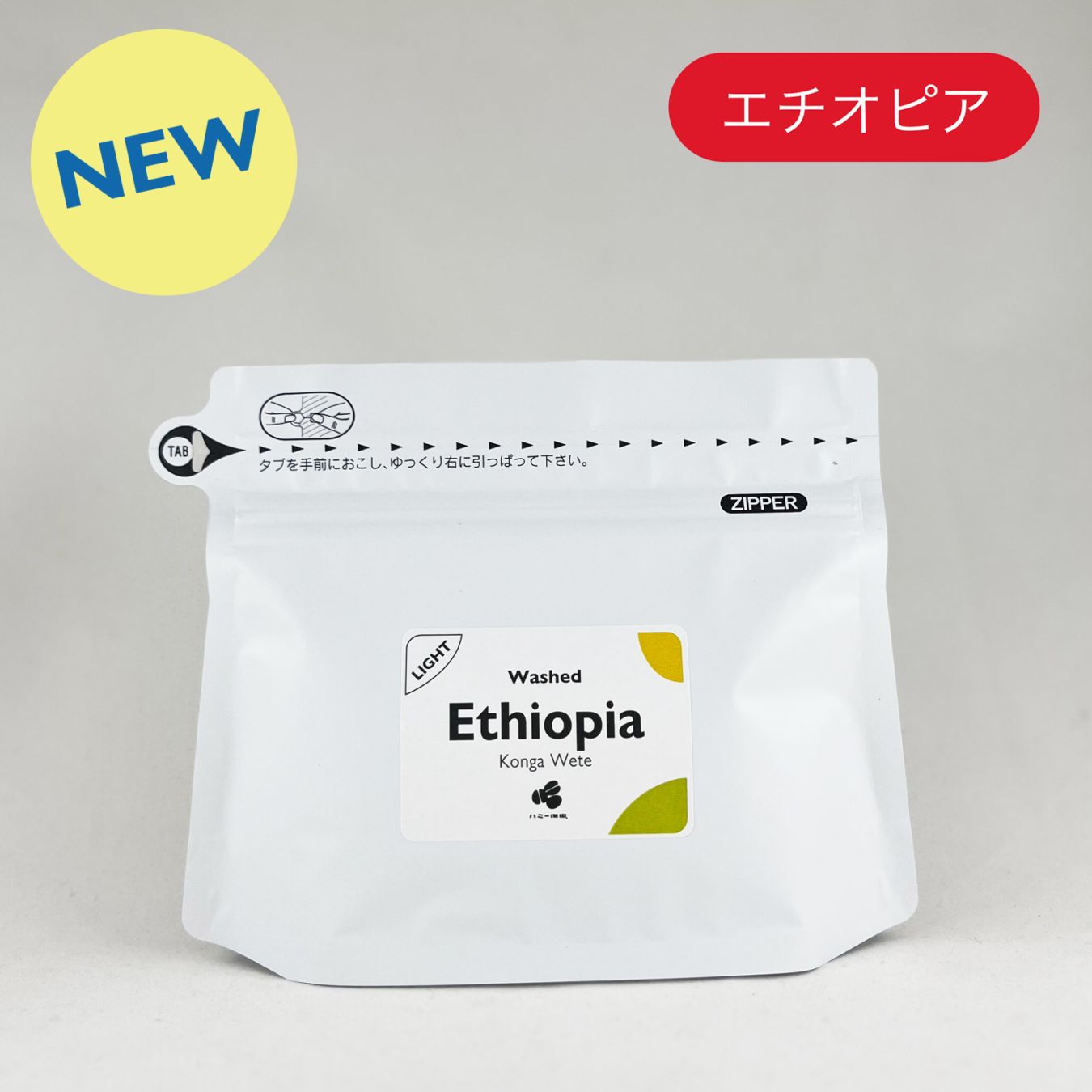 エチオピア『コンガ ウェテ』ウォッシュト 100g