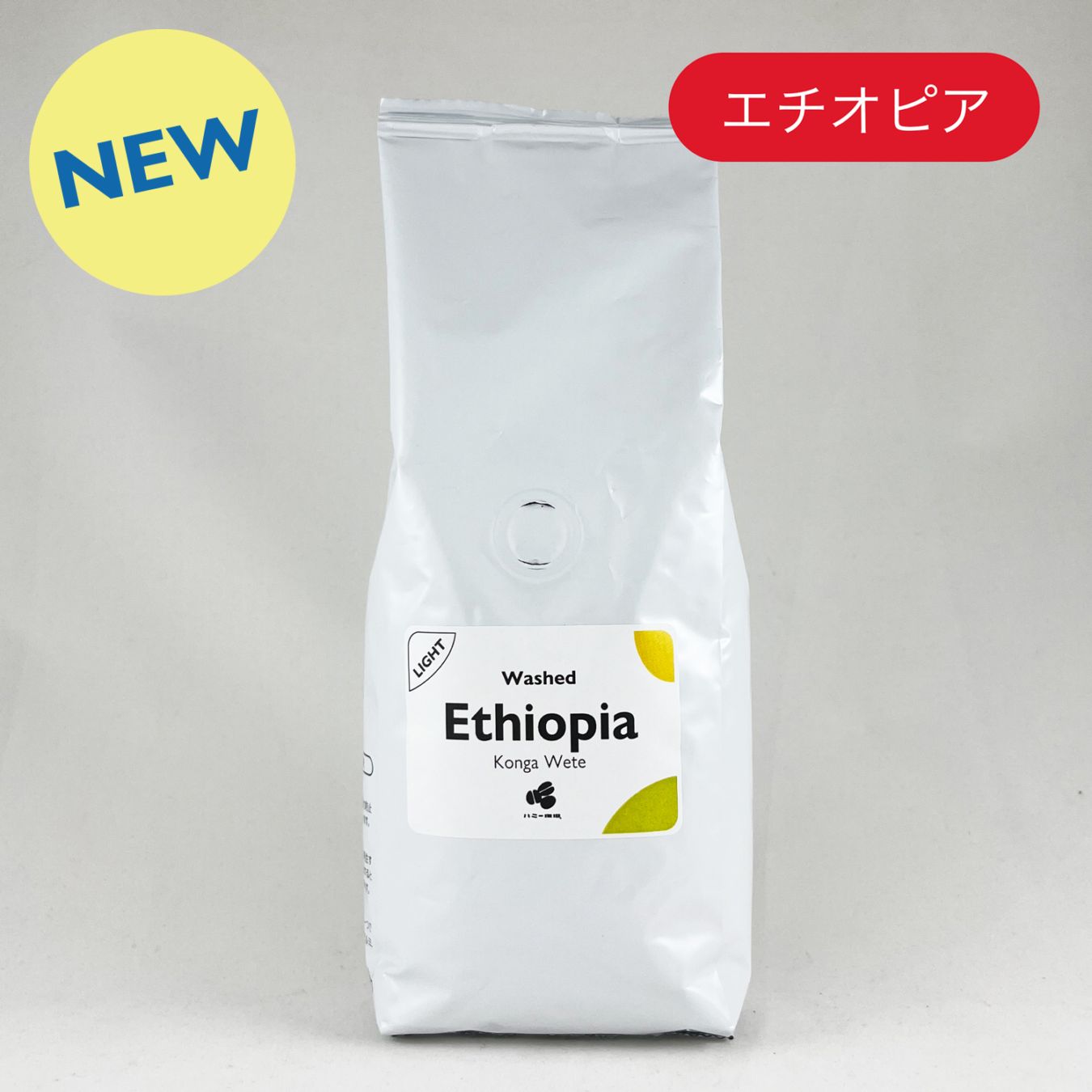 エチオピア『コンガ ウェテ』ウォッシュト 200g