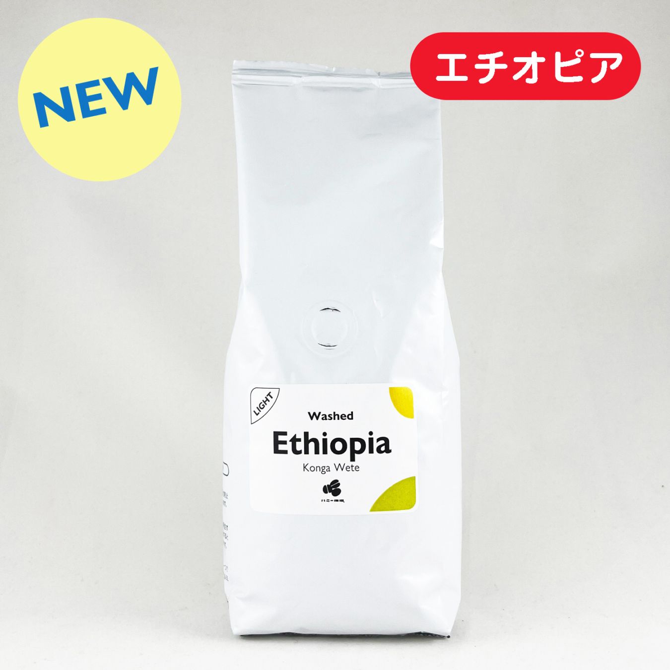 エチオピア『コンガ ウェテ』ウォッシュト 200g