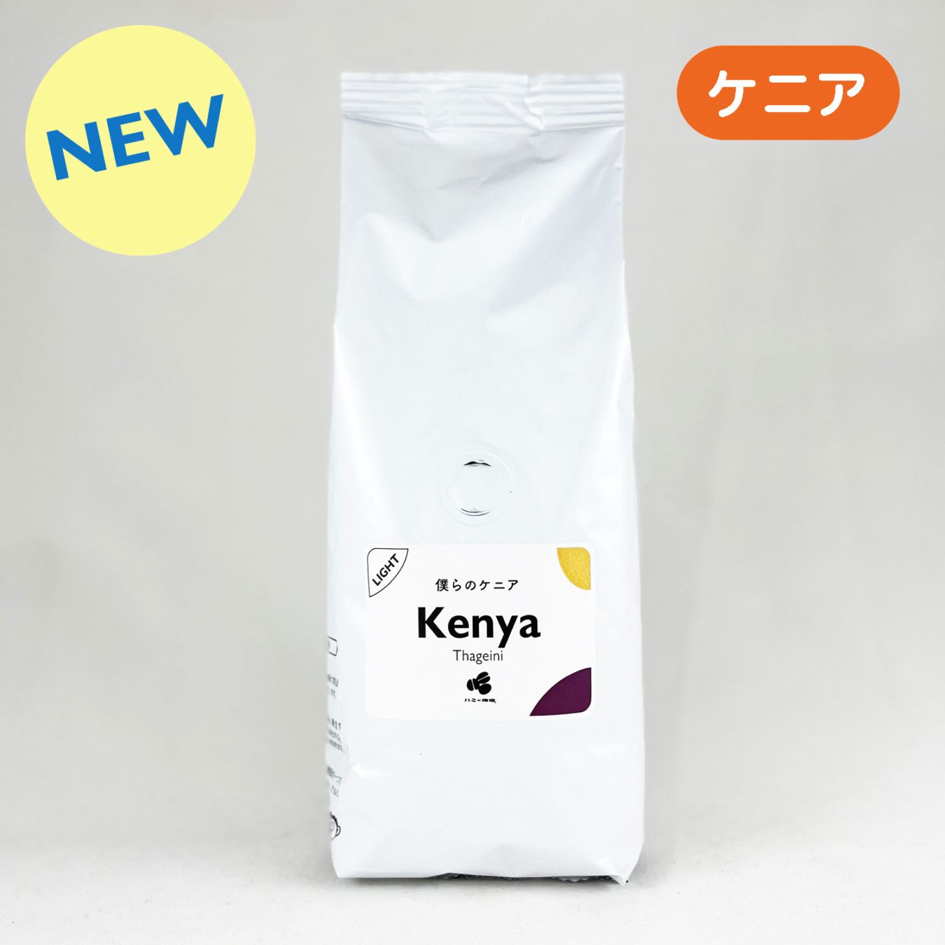 僕らのケニア 『サゲイニ』ウォッシュト 200g