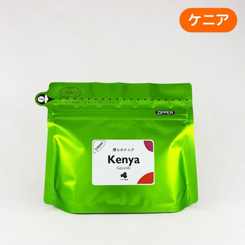 僕らのケニア 『ガツンビ』ウォッシュト 100g