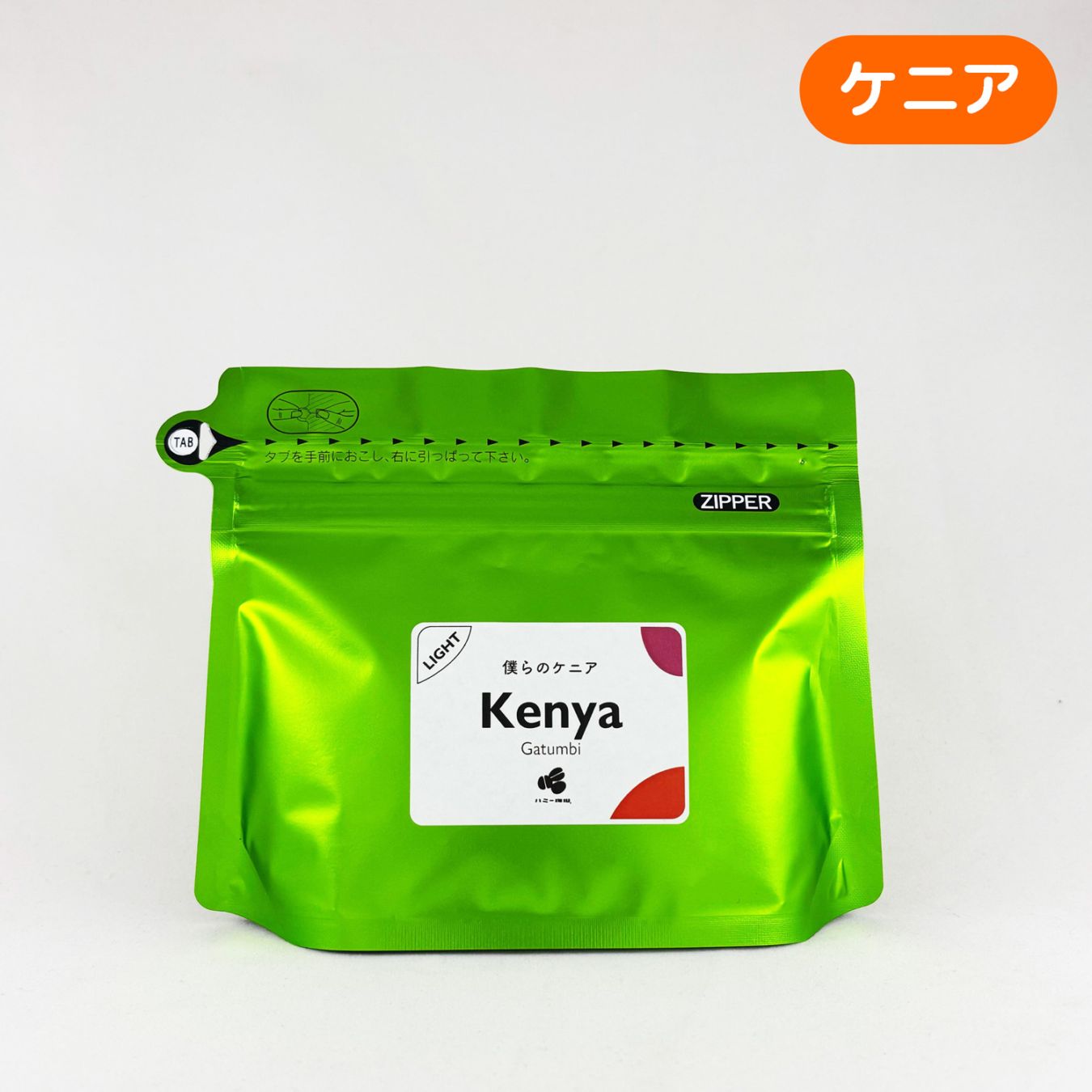 僕らのケニア 『ガツンビ』ウォッシュト 100g｜スペシャルティコーヒー