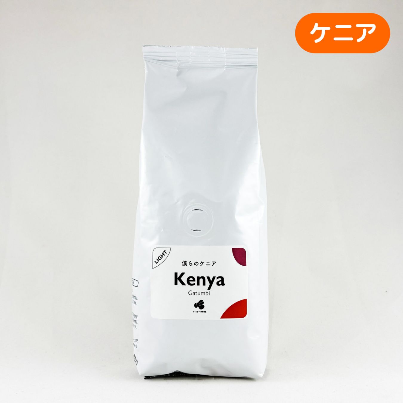 僕らのケニア 『ガツンビ』ウォッシュト 200g