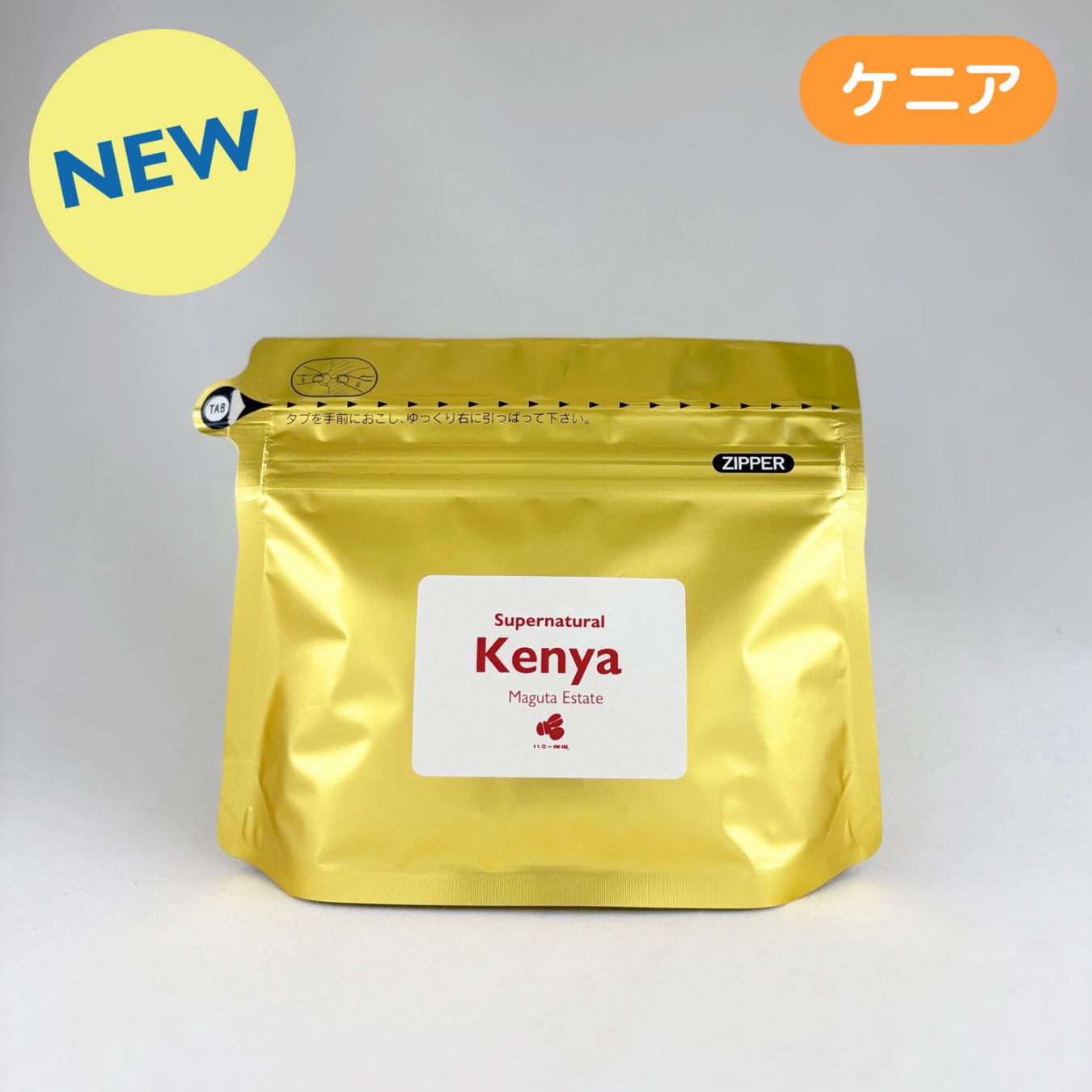 ケニア『マグタ エステート 』スーパーナチュラル 100g