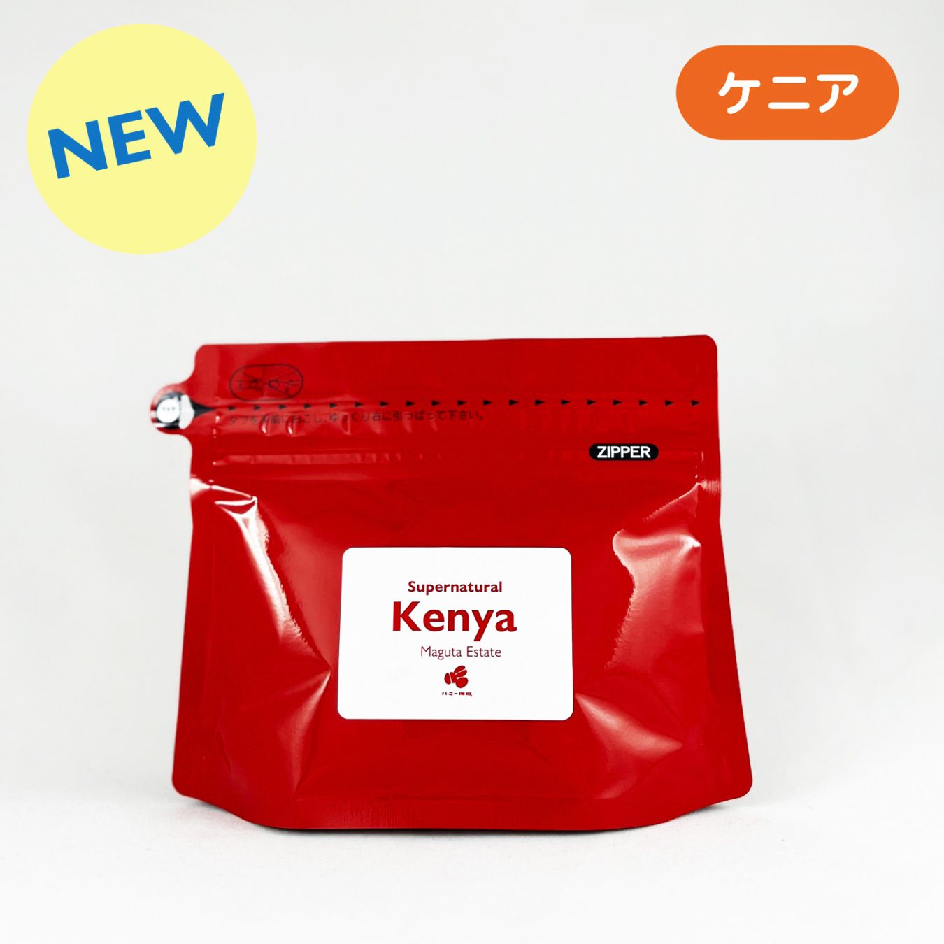 ケニア『マグタ エステート 』スーパーナチュラル 100g