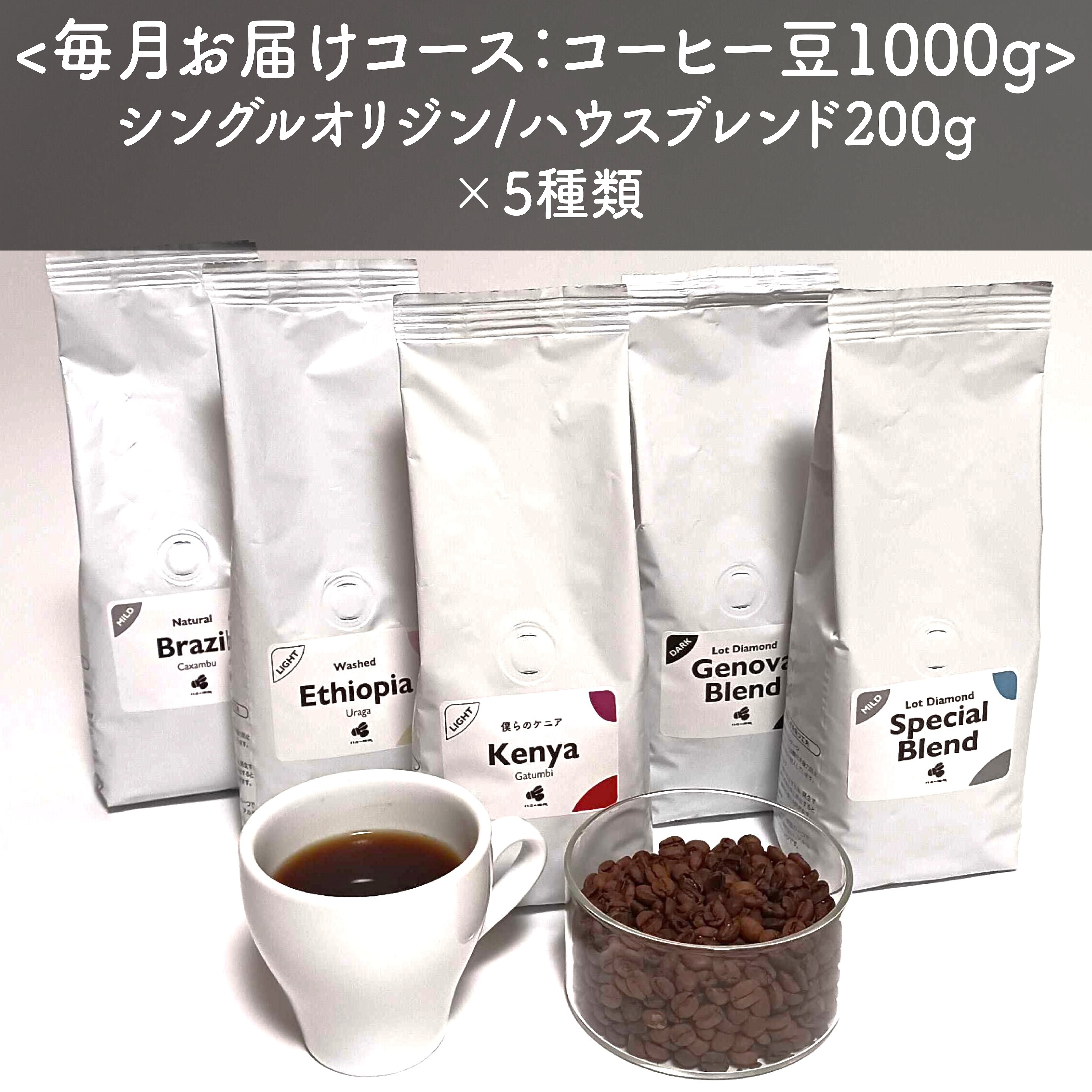 【定期便】スペシャルティコーヒー豆200g×5種類：1,000gコース　＜通常8,900円が初回限定4,500円&茶こし付き：送料無料＞