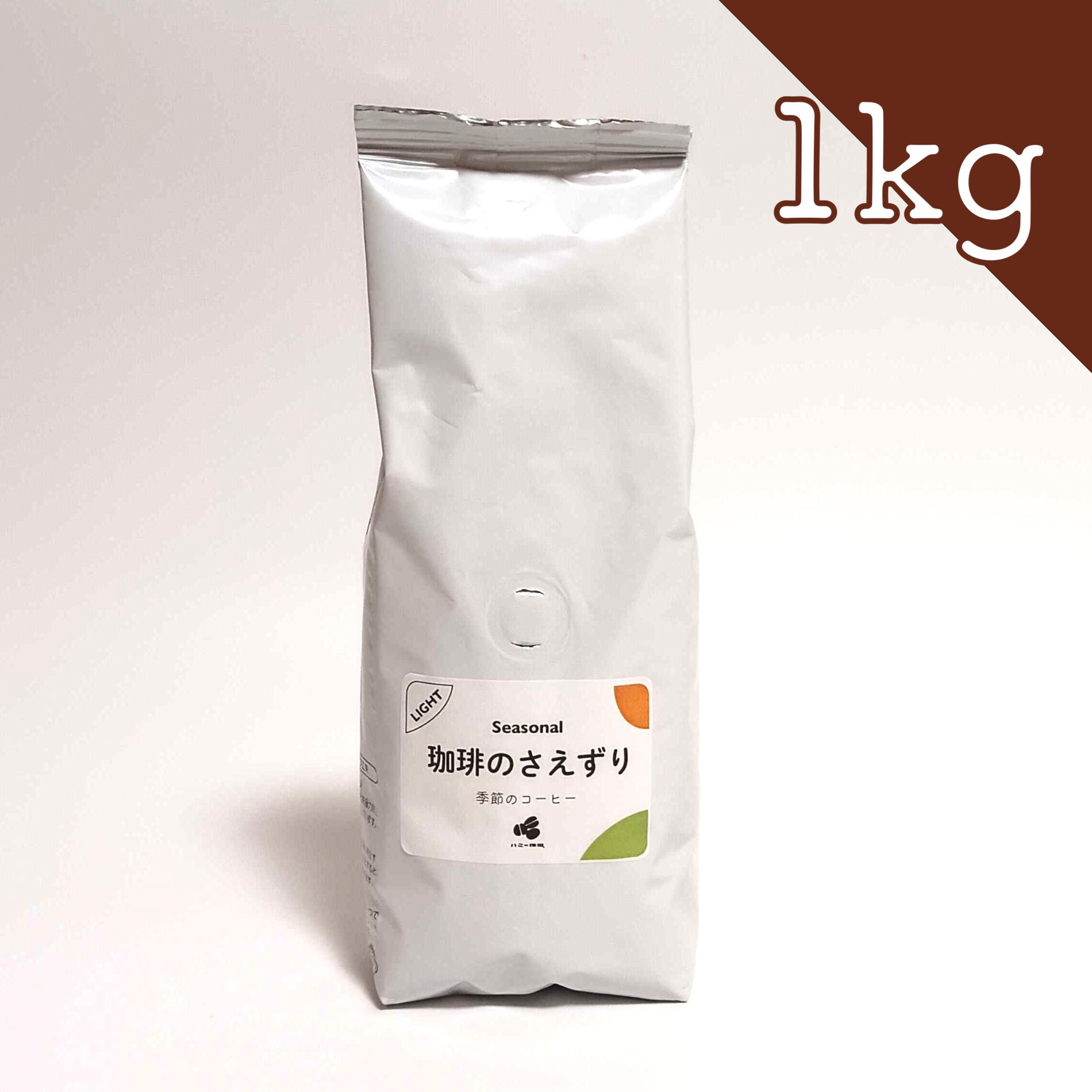 がぶ飲み！『珈琲のさえずり』1kgセット