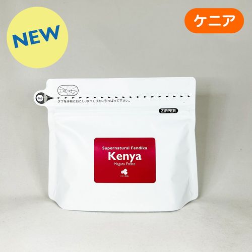 ケニア『マグタ エステート 』スーパーナチュラル 