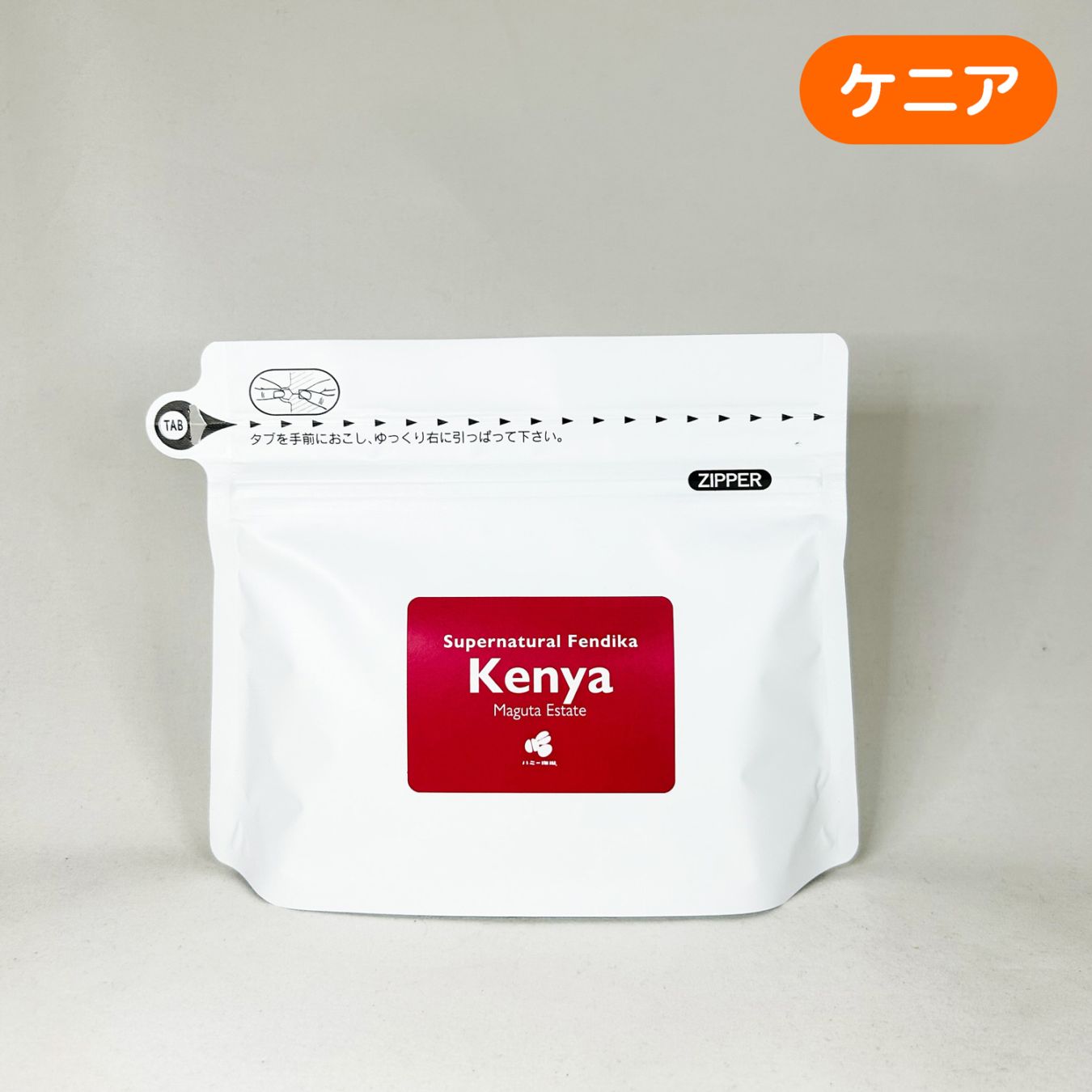 ケニア『マグタ エステート 』スーパーナチュラル 