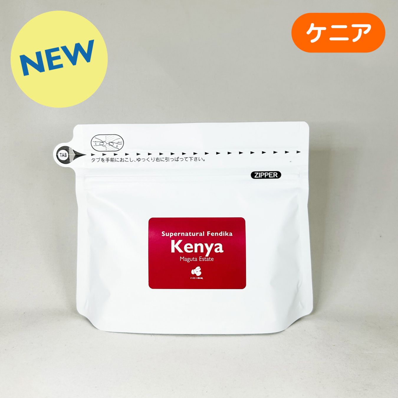 ケニア『マグタ エステート 』スーパーナチュラル 