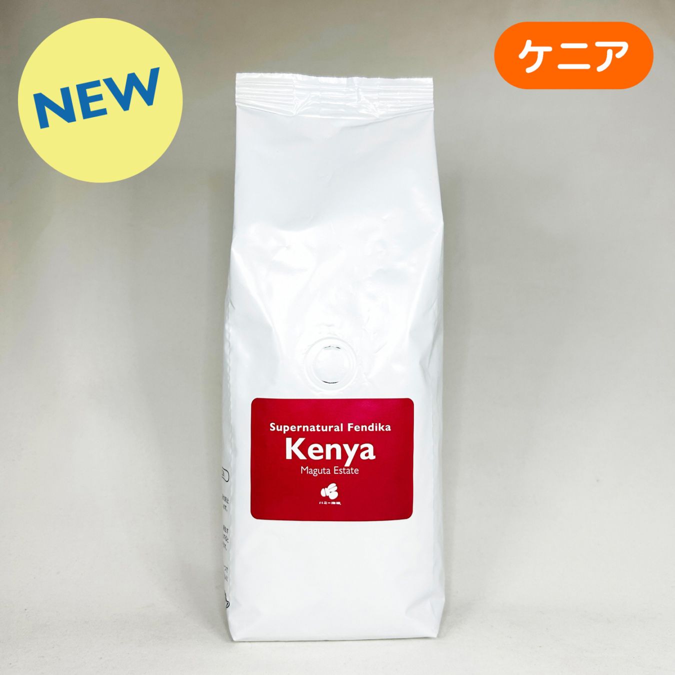 ケニア『マグタ エステート 』スーパーナチュラル 