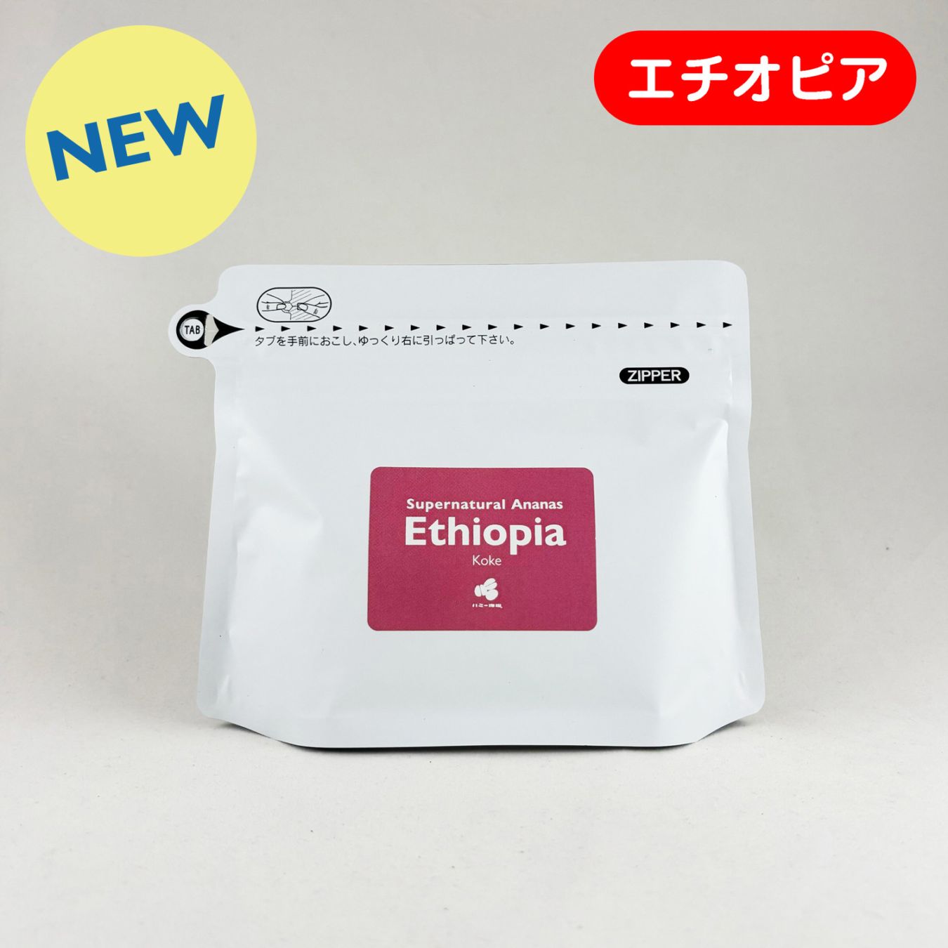 エチオピア『コケ』スーパーナチュラル “アナナス” 100g