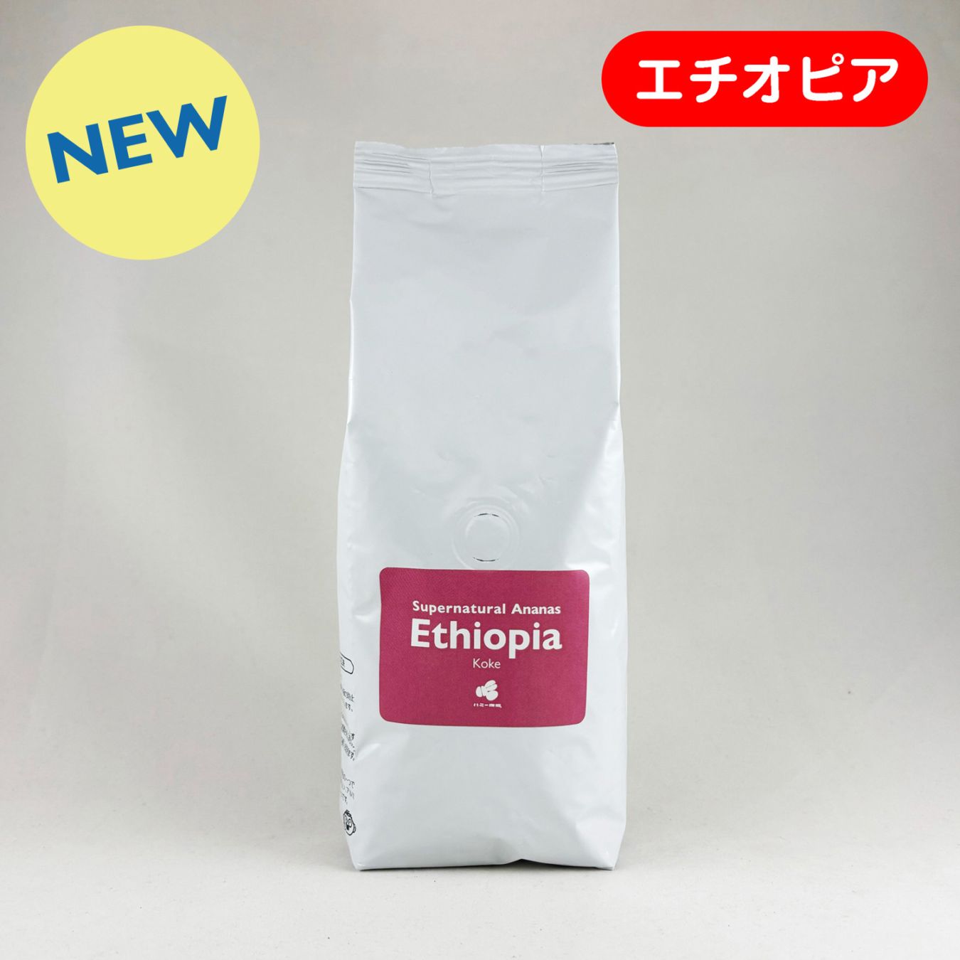 エチオピア『コケ』スーパーナチュラル “アナナス” 200g