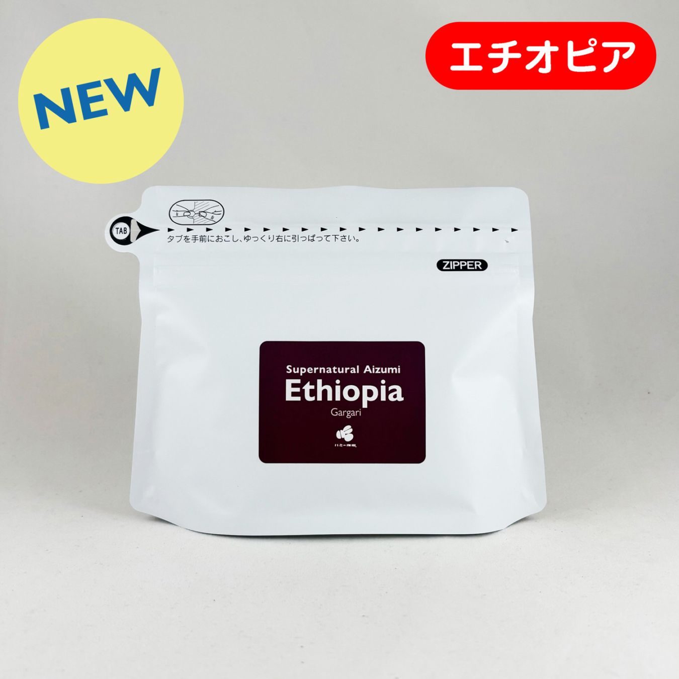 エチオピア『ガルガリ』スーパーナチュラル “アイズミ” 100g