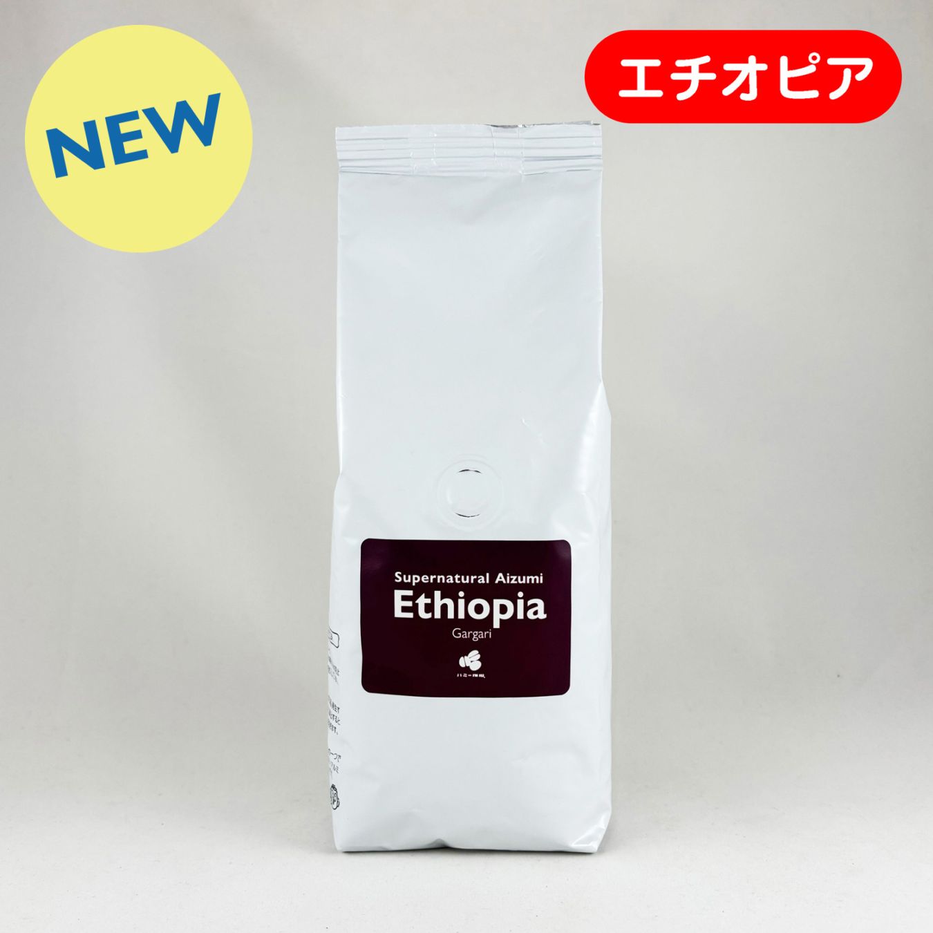 エチオピア『ガルガリ』スーパーナチュラル “アイズミ” 200g