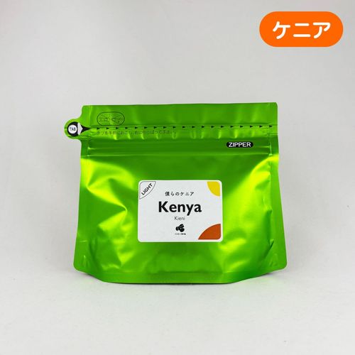 僕らのケニア 『キエニ』ウォッシュト 100g
