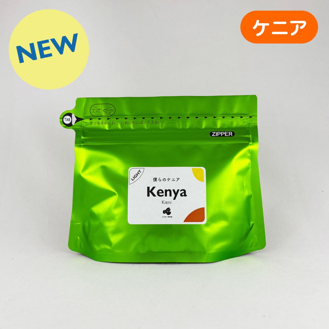 僕らのケニア 『キエニ』ウォッシュト 100g