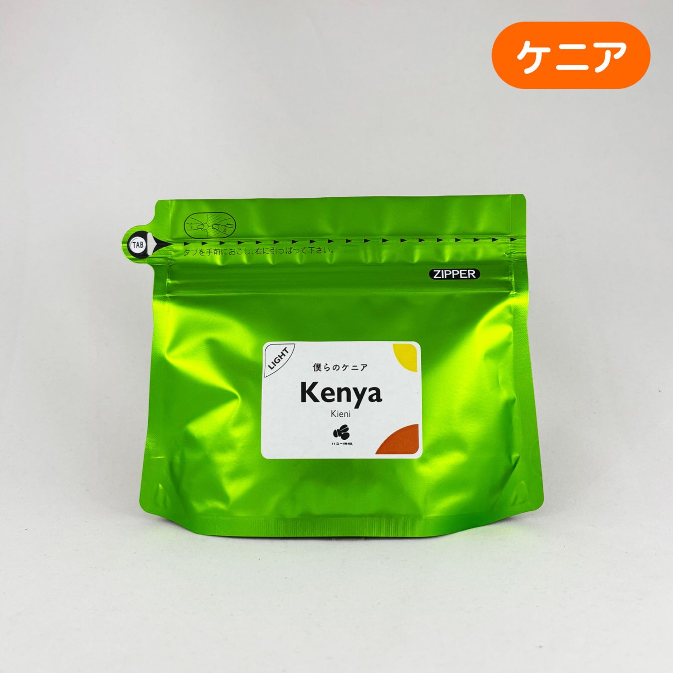 僕らのケニア 『キエニ』ウォッシュト 100g
