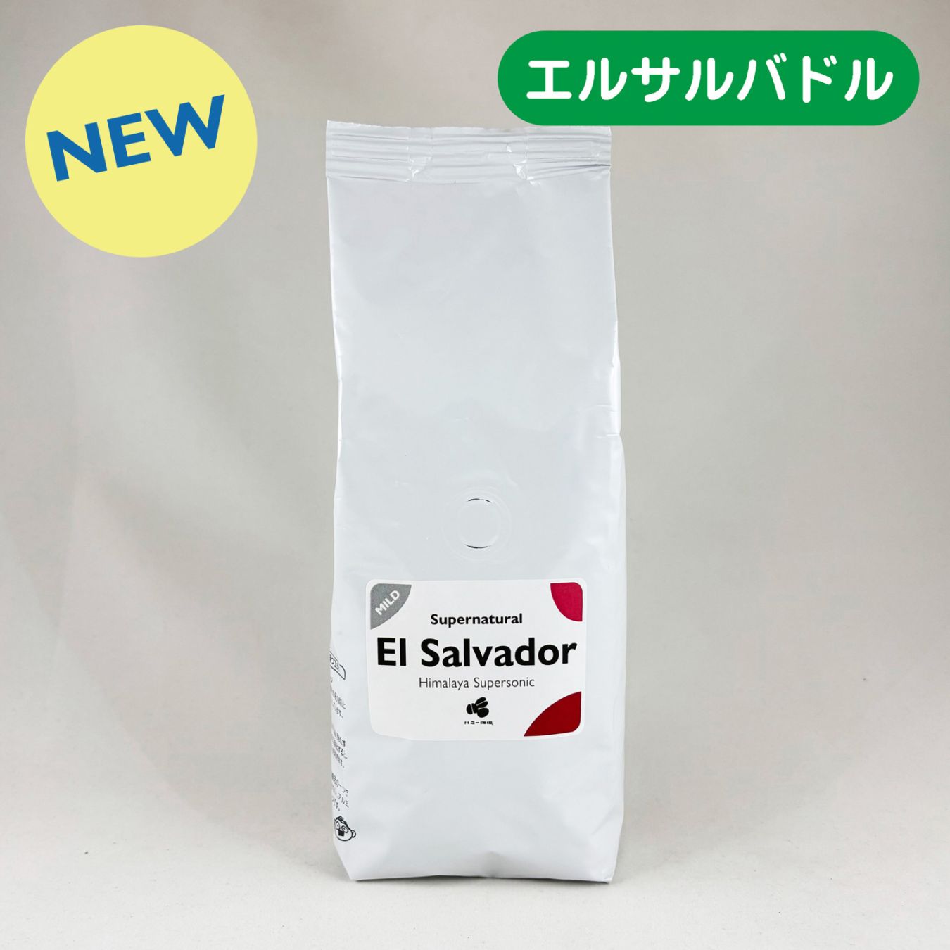 エルサルバドル『ヒマラヤ スーパーソニック』スーパーナチュラル 200g