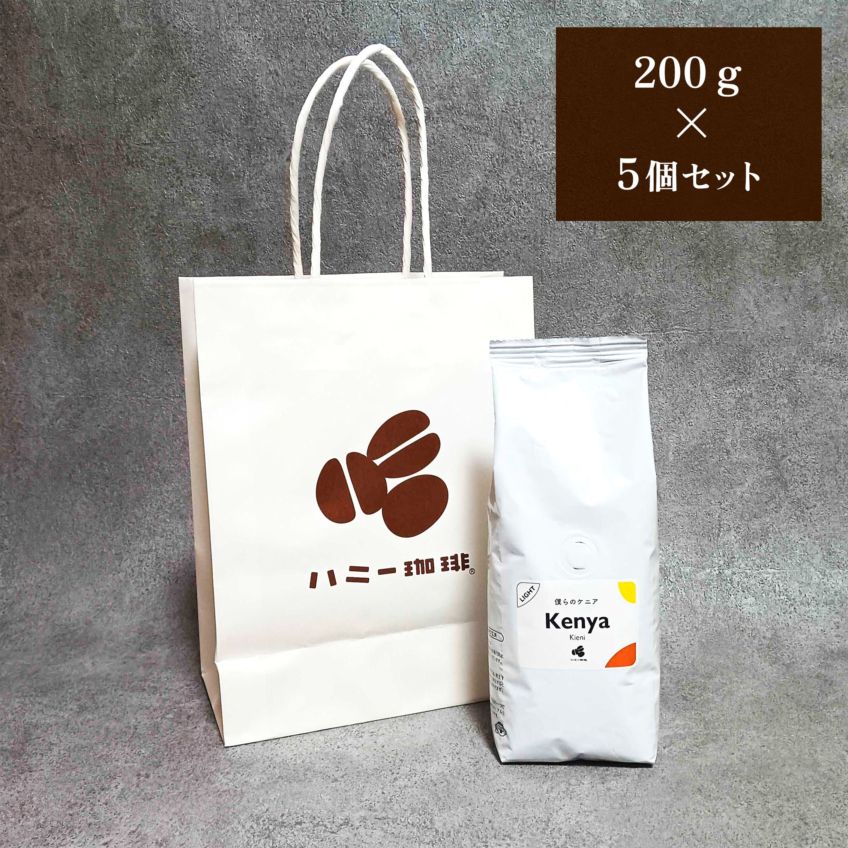 30周年限定 がぶ飲み!『僕らのケニア』1kgセット