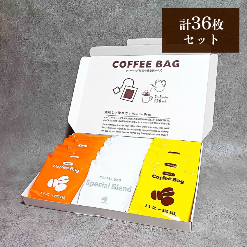 30周年限定 コーヒーバッグMIX18枚×2箱セット (36枚入り)