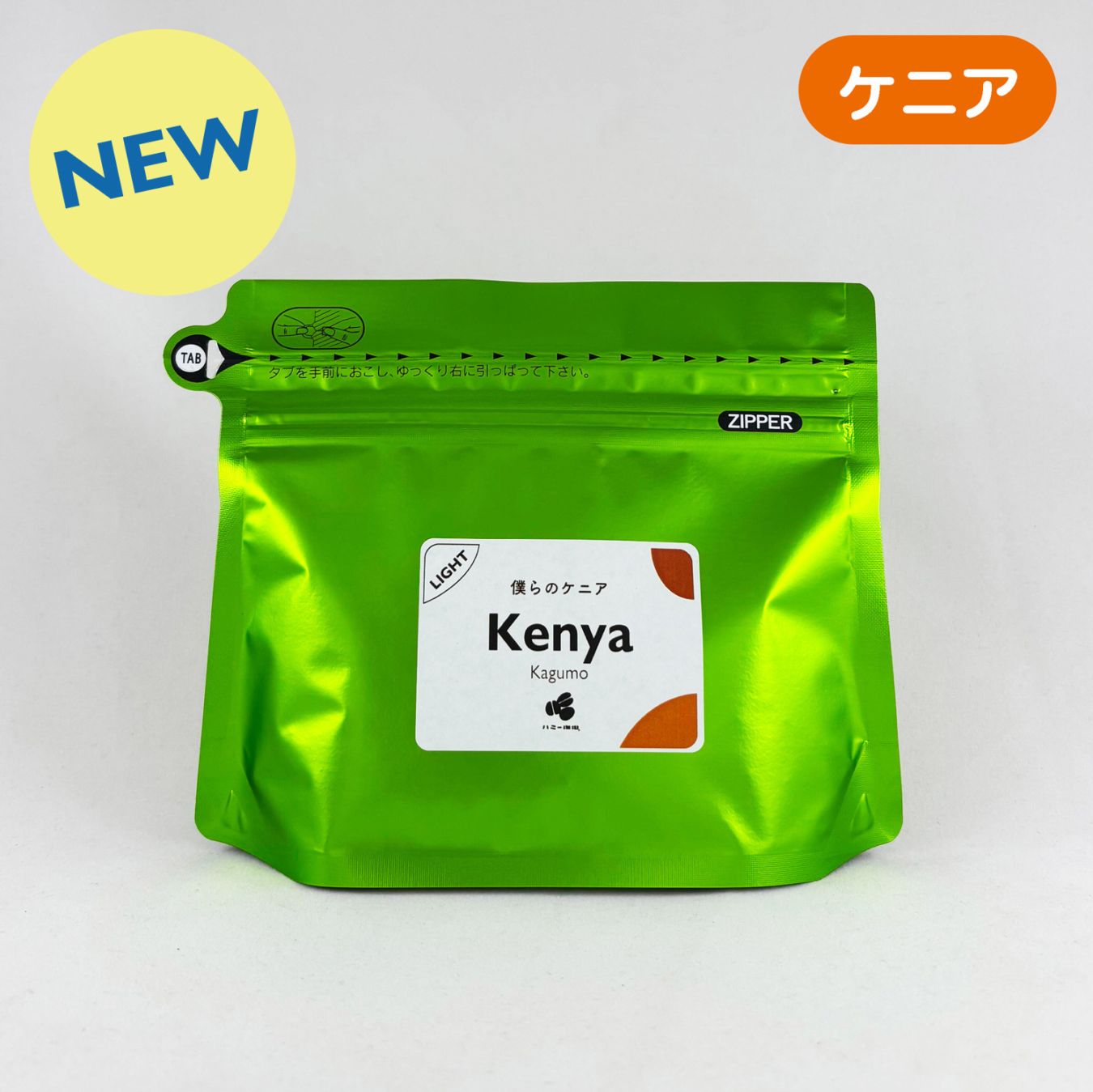 僕らのケニア 『カグモ』ウォッシュト 100g