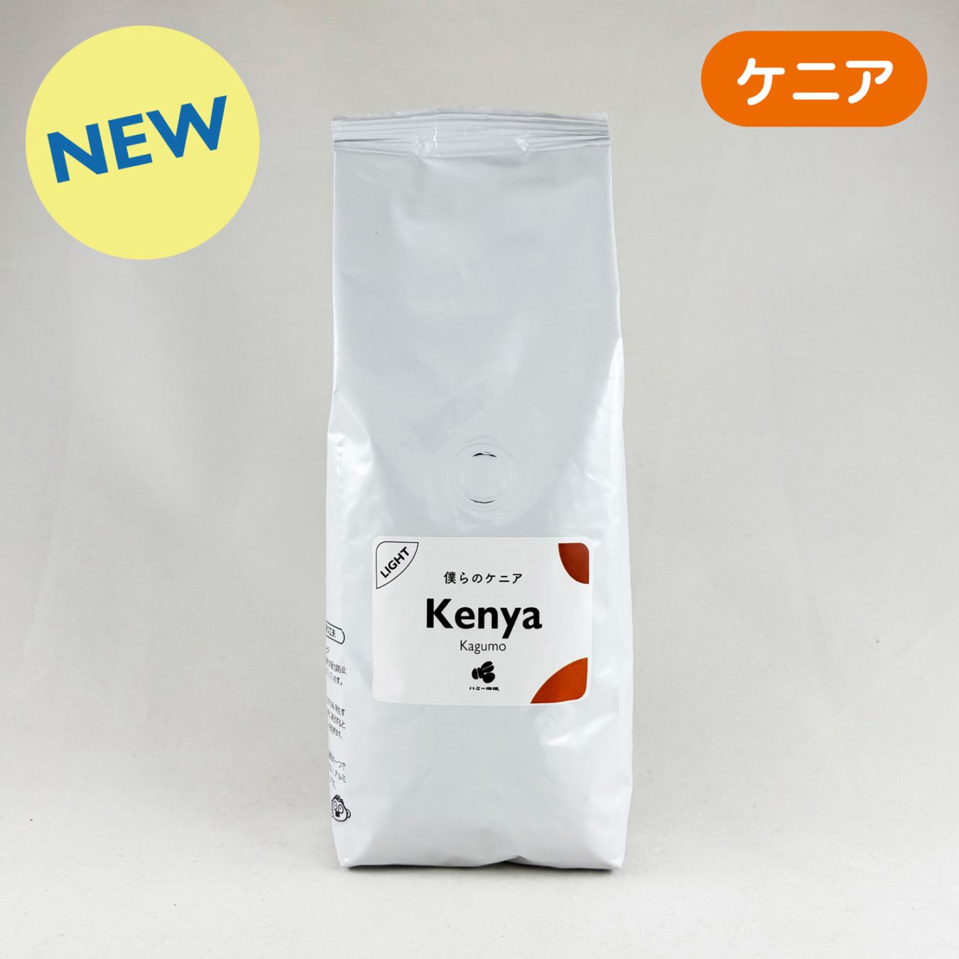 僕らのケニア 『カグモ』ウォッシュト 200g