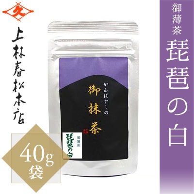 上林春松本店 抹茶 琵琶の白（びわのしろ） 40g 袋入【返品交換不可】