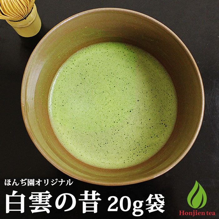 ほんぢ園 抹茶 宇治抹茶 白雲の昔 20g 袋【返品交換不可】【別倉庫発送】