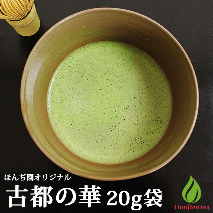 ほんぢ園 抹茶 宇治抹茶 古都の華 20g 袋【返品交換不可】【別倉庫発送】