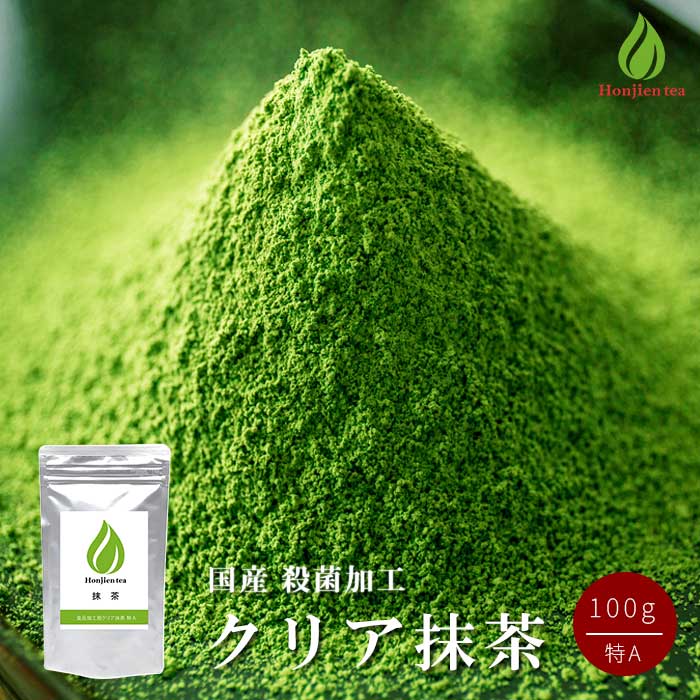 ほんぢ園 抹茶 製菓用 食品加工用 クリア 抹茶 特A 100g【別倉庫発送