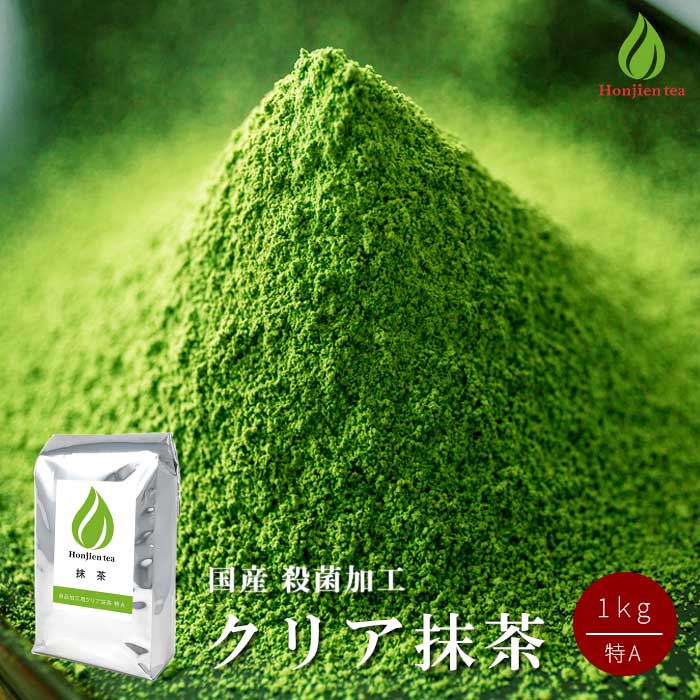 ほんぢ園 抹茶 製菓用 食品加工用 クリア 抹茶 特A 1kg 【返品交換不可】