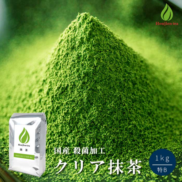 ほんぢ園 抹茶 製菓用 食品加工用 クリア 抹茶 特B 1kg 【返品交換不可】