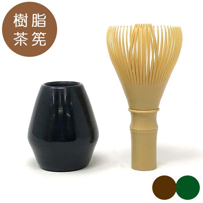 茶道具 茶筅 樹脂茶筅 くせ直し付【 全3色 】【食洗機対応】