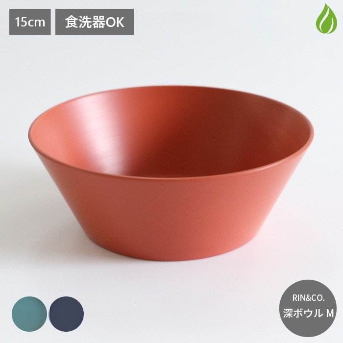 RIN＆CO. 越前硬漆 深ボウル M 直径15cm 690ml [ 食洗器OK ]