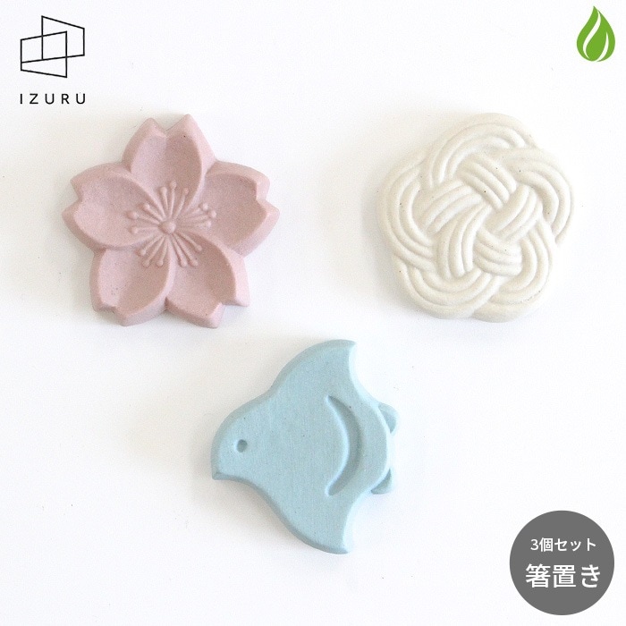 備前焼 2個セット 備前焼 IZURU（出製陶） カトラリーレスト 3個セット カラー2【ヒワ