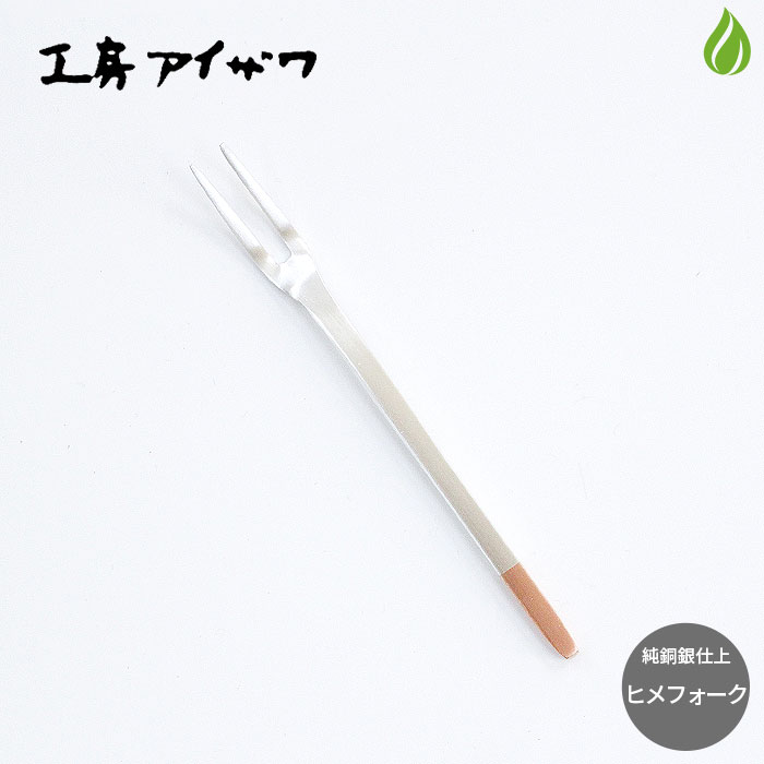 新潟県燕三条 工房アイザワ 純銅銀仕上げ ヒメフォーク