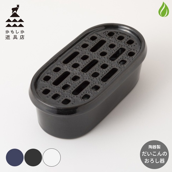 かもしか道具店 萬古焼 だいこんのおろし器 【 黒/藍/白 】