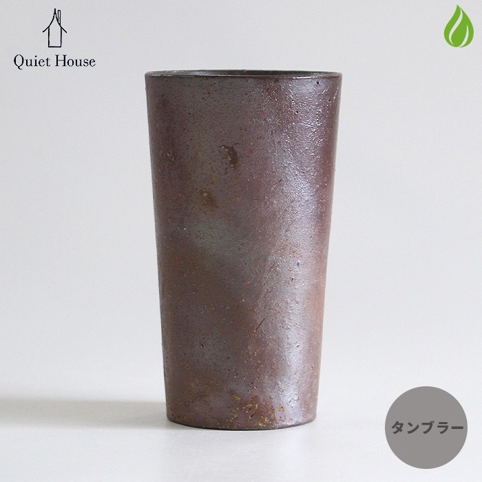 和食器 備前焼Quiet House まっすぐ タンブラー M 日本製