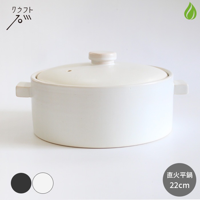 クラフト石川 直火平鍋 22cm【 黒/白 】 1700cc 7号サイズ