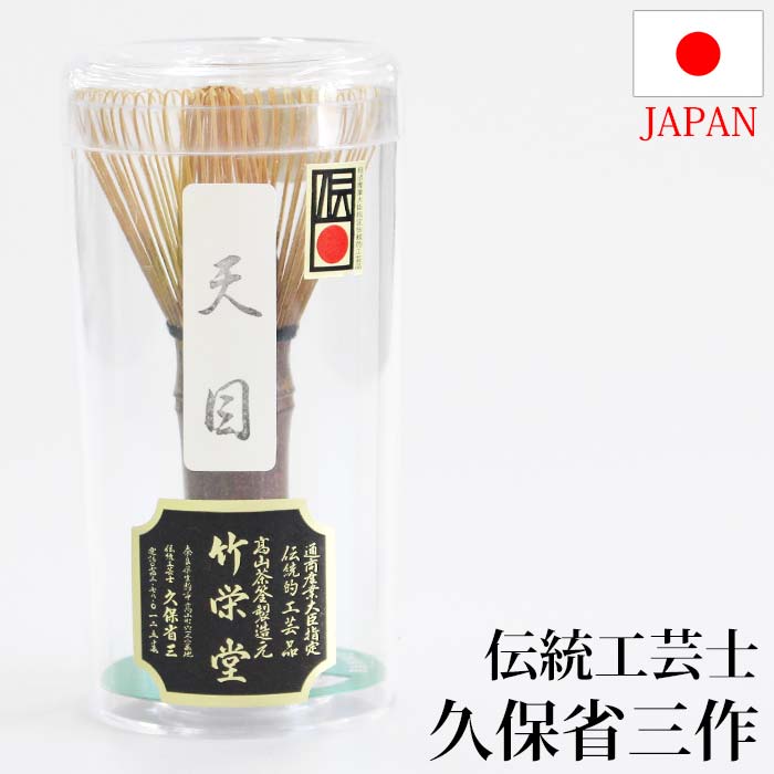 茶道具 茶筅 伝統工芸士 久保省三作 天目茶筅 黒竹