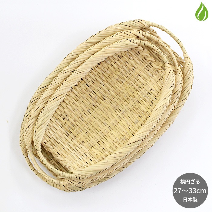 竹細工 手付き 楕円ざる すず竹 [ 27cm 30cm 33cm ] ／ 岩手県