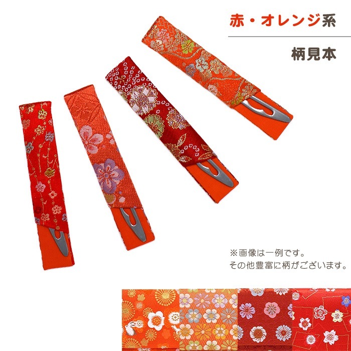 茶道具 菓子切り 楊枝 おけいこ用 柄おまかせ 西陣織 茶道 茶席